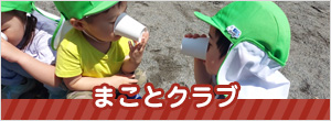 まことクラブ